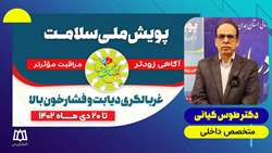 دکتر طوس کیانی - پویش ملی سلامت